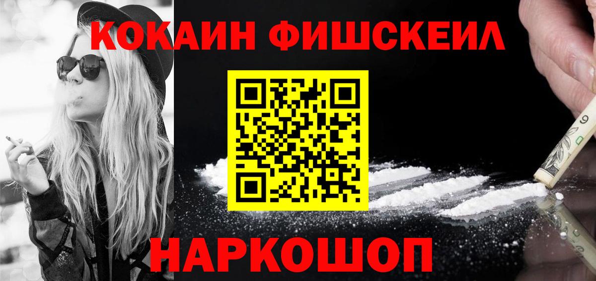 Канск  КОКАИН FishScale  Вход с VPN  COCAIN Перу 