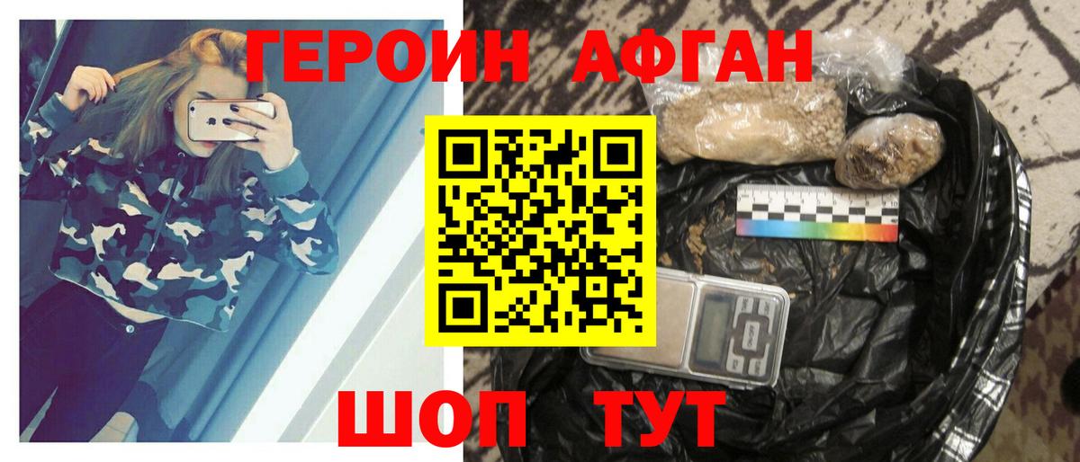 ГЕРОИН афганец Канск